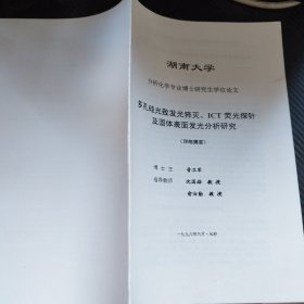 多孔硅光致发光猝灭，ICT荧光探针及固体表面发光分析研究