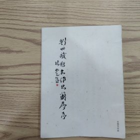 劉世斌楷書作品蘭亭序