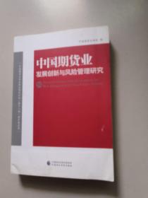 中国期货业发展创新与风险管理研究（10）
