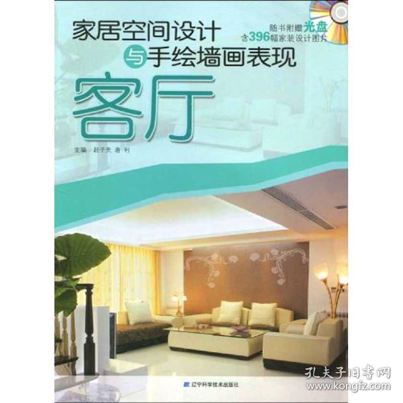 家居空间设计与手绘墙画表现.客厅 建筑装饰 赵子夫,唐利主编
