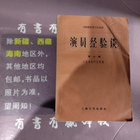 演员经验谈第六辑