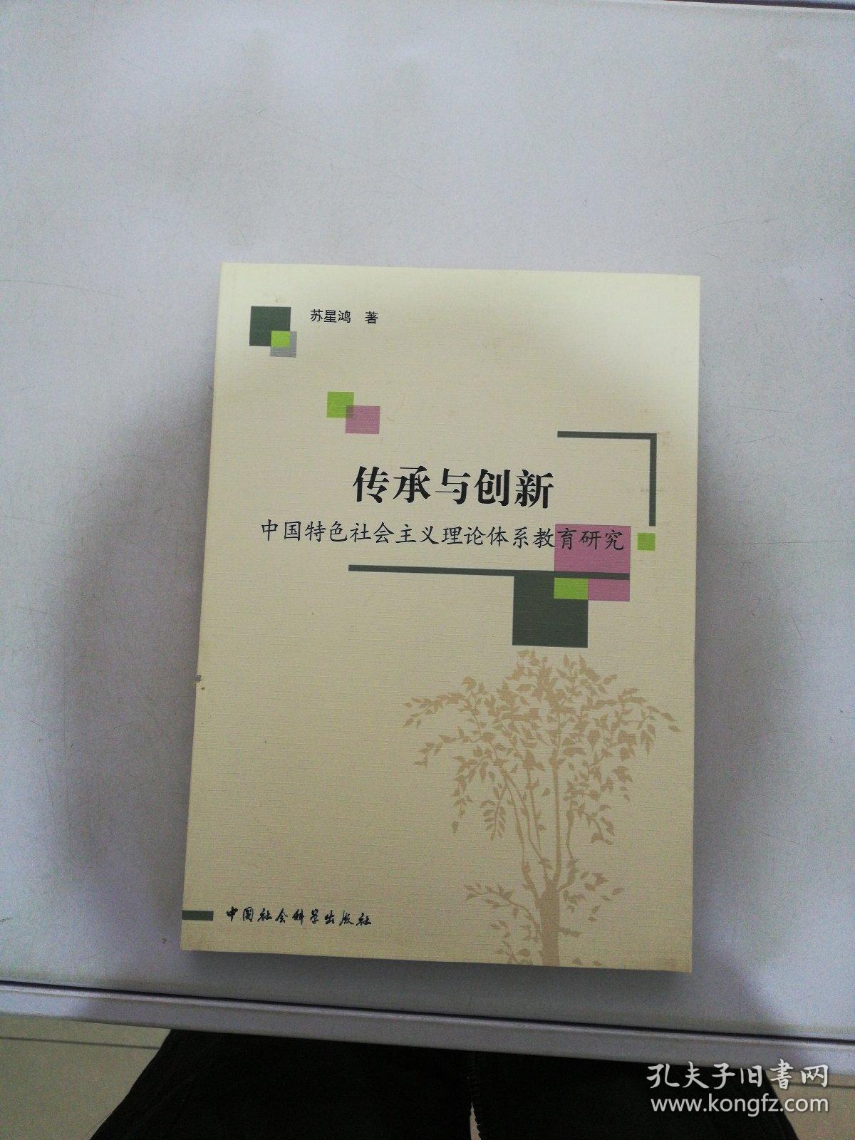 传承与创新：中国特色社会主义理论体系教育研究【满30包邮】