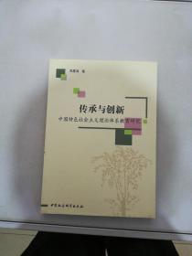 传承与创新：中国特色社会主义理论体系教育研究【满30包邮】