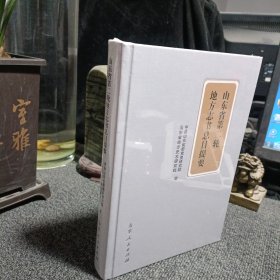 山东省第二轮地方志书总目提要