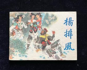 杨排风