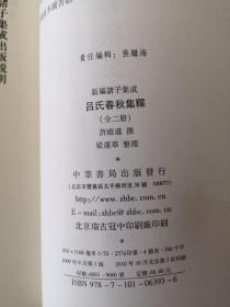 呂氏春秋集釋（全二冊）