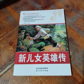 中华红色教育连环画：新儿女英雄传.
