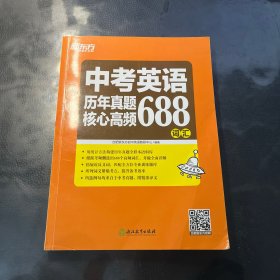 新东方 中考英语历年真题核心高频688词汇