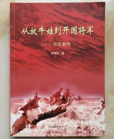 从放牛娃到开国将军：余克勤传