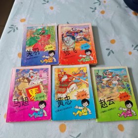 连环画《三国演义》五虎将之一、二、三、四、五【关羽、张飞、赵云、马超、黄忠、】5本合售