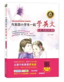 与美国小学生一起学英文：有趣的阅读2