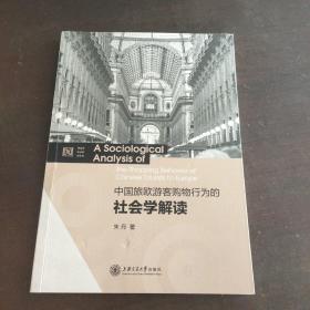 中国旅欧游客购物行为的社会学解读