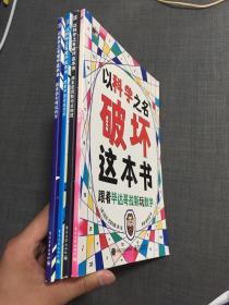 以科学之名破坏 共4册 6-10岁儿童趣味数学物理艺术创意科普图书 小学课外活动书籍 涂鸦剪切互动玩法 主动探索的科普互动游戏书 爱因斯坦两页破损、其余完好无翻阅