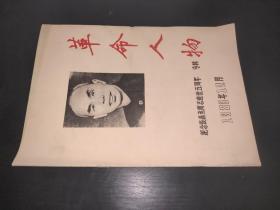 革命人物 1986年第12月 纪念张鼎丞同志逝世五周年专辑