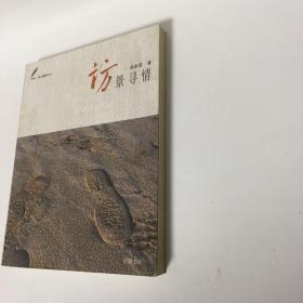 【正版现货，一版一印】访景寻情（图文版）来新夏先生，1923-2014，当代著名历史学家、文献学家、图书馆学家、藏书史研究学者，字弢盫。主要从事历史学、目录学、方志学等研究。编著有《北洋军阀史》《古典目录学》《方志学概论》《近三百年人物年谱知见录》《中国古代图书事业史》《中国近代图书事业史》。来新夏被学界称誉为“纵横三学”著名学者。幼年随祖父来裕恂开蒙读书。来裕恂是清末经学大师俞樾弟子，曾留学日本