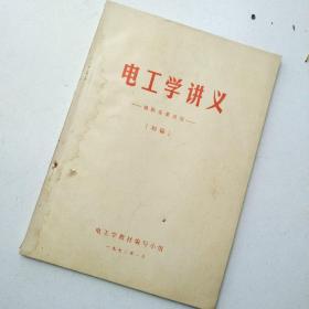 电工学讲义  初稿