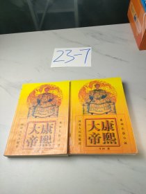 康熙大帝（上下）