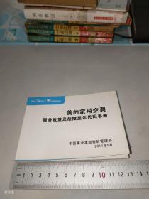 美的家用空调服务政策及故障显示代码手册