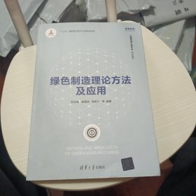 绿色制造理论方法及应用