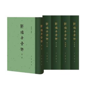 新编全金诗（全5册·精装繁体竖排）