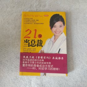 21岁当总裁