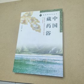 中国藏药浴/藏医药研究丛书 一版一印2000册