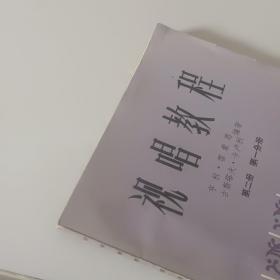 视唱教程 第二册 第一分册（2A）