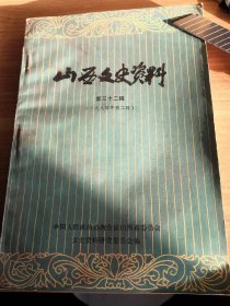 山西文史资料 第三十二辑 1984年一版一印