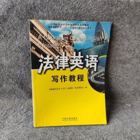 全国高等院校法律英语精品系列教材·法律英语证书（LEC）全国统一考试指定用书：法律英语写作教程