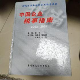 中国企业税事指南（2003—2004）