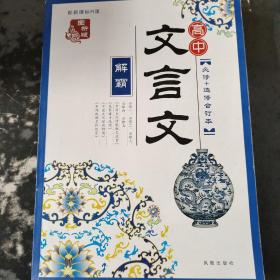 高中文言文解霸（配新课标R版）（必修+选修合订本）（图析版）