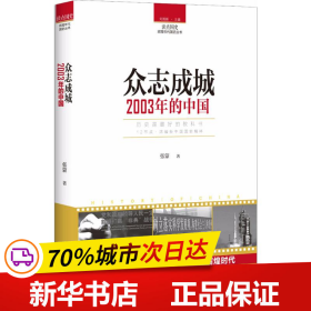 读点国史：众志成城——2003年的中国