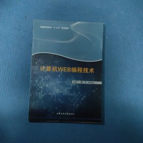 计算机WEB编程技术