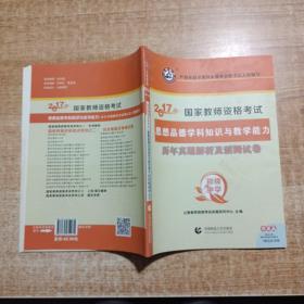 初级中学思想品德学科知识与教学能力/2017国家教师资考试考点精析与强化题库