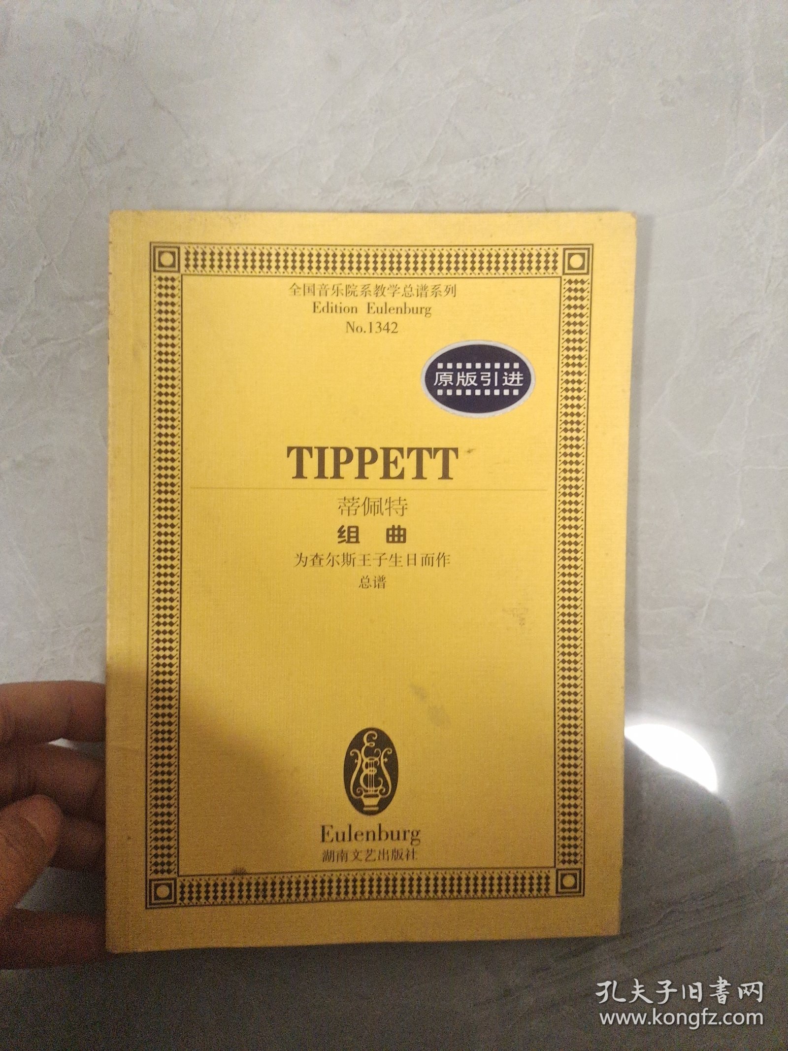 全国音乐院系教学总谱系列：蒂佩特组曲（为查尔斯王子生日而作·总谱）
