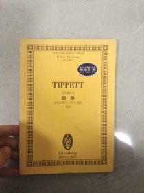 全国音乐院系教学总谱系列：蒂佩特组曲（为查尔斯王子生日而作·总谱）