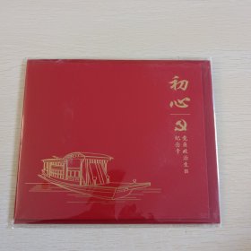 初心 党员政治生日纪念卡