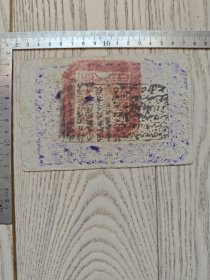 民国时期～新疆纸币～棉麻纸