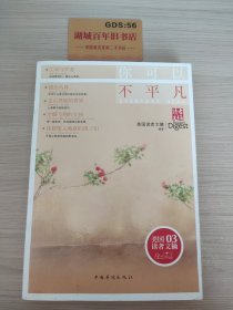 读者文摘：你可以不平凡