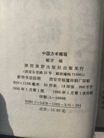 中国方术概观:释论八字推命术（内页干净无笔画，低价秒杀，发邮局挂刷，认可再下单）