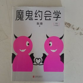 魔鬼约会学 完整升级版