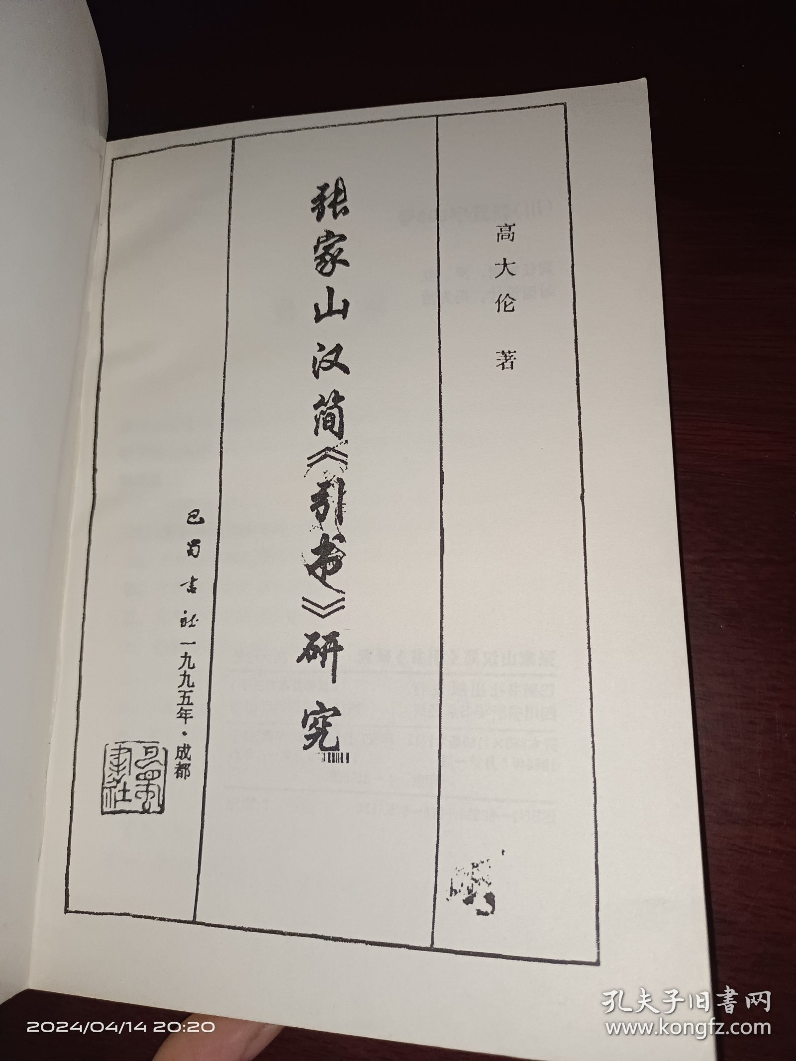 张家山汉简《引书》研究