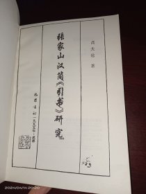 张家山汉简《引书》研究