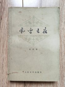 《风雪之夜》（王汶石作品集，荒地藏书，人民文学1977年11月一版一印）