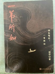 河东笔记：《一苇所知》胡冰 著，作者签名本！