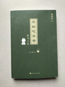 不如吃茶去（林清玄的“茶乐道”与人间值得！年纪轻轻想那么多干吗？不如吃茶去！）