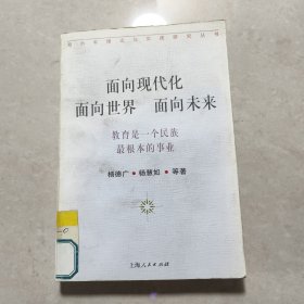 面向现代化 面向世界 面向未来:教育是一个民族最根本的事业