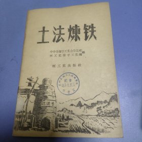 土法炼铁