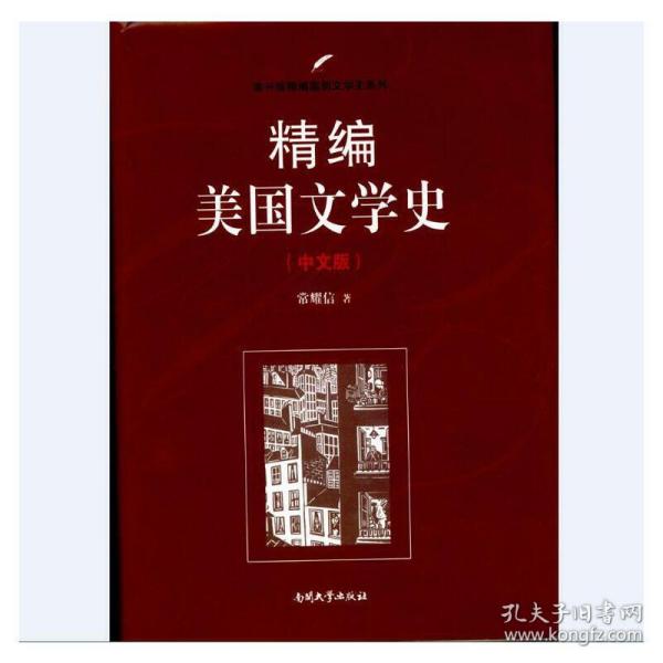 精编美国文学史（中文版）