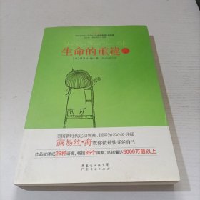 生命的重建2（畅销全球的心灵经典 生命的重建 续集）